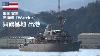 U240212A 【4K】米国海軍 掃海艦『MCM10 WARRIOR』舞鶴基地出港