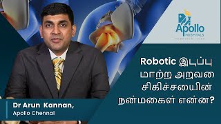 Robotic இடுப்பு மாற்று அறுவை சிகிச்சையின் நன்மைகள் என்ன? Dr Arun Kannan, |  Hip replacement Tamil