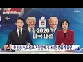 바이든 펜실베이니아·조지아 역전...트럼프 불복 의사 ytn