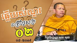 San Sochea - សាន សុជា | បកស្រាយសំណួររាត្រីថ្ងៃសុក្រ 02-08-2019 | San Sochea Official