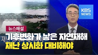 [뉴스해설] 박무종 한국방재학회장이 말하는 재난 상시화 대비법 / KBS뉴스(News)