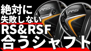 PRGR RS＆RS Fに合うシャフト｜セッティングを徹底解説