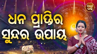 Dhana Praptira Sundar Upaya - ଧାନ ପ୍ରାପ୍ତିର ସୁନ୍ଦର ଉପାୟ |  Pragyan Tripathy | BHAGYA DARSHANA