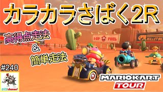 【走法解説】カラカラさばく2R　フルコンボ走法解説！マリオカートツアー#240/サンセットツアー後半　ファイアブロスカップ【無課金のマリカツアー】