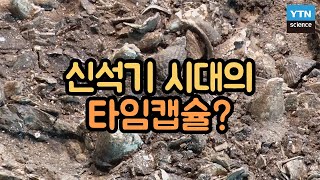 [핫클립] 신석기시대의 타임캡슐, 조개무덤이란? / YTN 사이언스