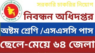 নিবন্ধন অধিদপ্তর নিয়োগ বিজ্ঞপ্তি ২০২২। Director of registration job circular 2022.