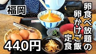 福岡)『小次郎の里』卵食べ放題 卵かけご飯定食440円 プリンとシュークリームも大人気