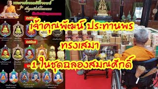 สร้างน้อย​..!! เจ้าคุณพัฒน์ ประทานพร 1ในชุดฉลองสมณศักดิ์​ // วัตถุประสงค์ชัดเจน