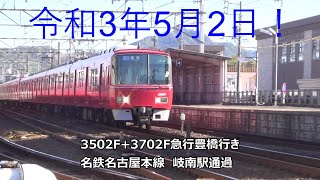 令和3年5月2日！3502F+3702F急行豊橋行き　名鉄名古屋本線　岐南駅通過