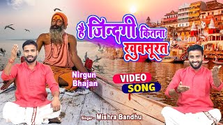 Hai Zindagi kitni khoobsurat l Nirgun Bhajan 2021 l Mishra Bandhu | है जिंदगी कितनी खूबसूरत