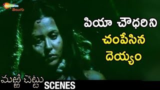 Ghost Finishes Peeya Rai Chowdhary | Marri Chettu Horror Movie | JD Chakravarthy | Sushmita Sen