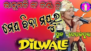 ମେଘ ବିନା ମୟୁର ! ଦିଲ ବାଲେ ଗୀତ ସୁରେ ଭାନୁମତି ଙ୍କ ଜବରଦସ୍ତ ପରିବେଷଣ ! lurupali ladies kirtan ! bhanumati