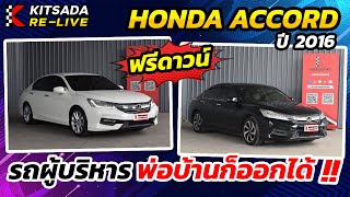 Honda Accord มือสอง ปี 16 | รถผู้บริหาร พ่อบ้านก็ออกได้ !!