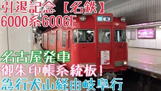 引退記念【名鉄】6000系6006F 走行シーン 〜御朱印帳系統板！急行犬山経由岐阜行 名古屋発車〜