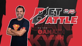 Bet Battle #42 : Ο Θανάσης Κυλώνης μας δίνει σημεία από το κουπόνι του τριημέρου!