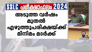 'അടുത്ത വർഷം SSLC പരീക്ഷയ്ക്ക് മിനിമം മാർക്ക്'; തുടർച്ചയായി മൂന്നാം തവണയും വിജയശതമാനം 99% മുകളിൽ