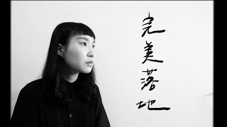 亂彈阿翔《完美落地》cover