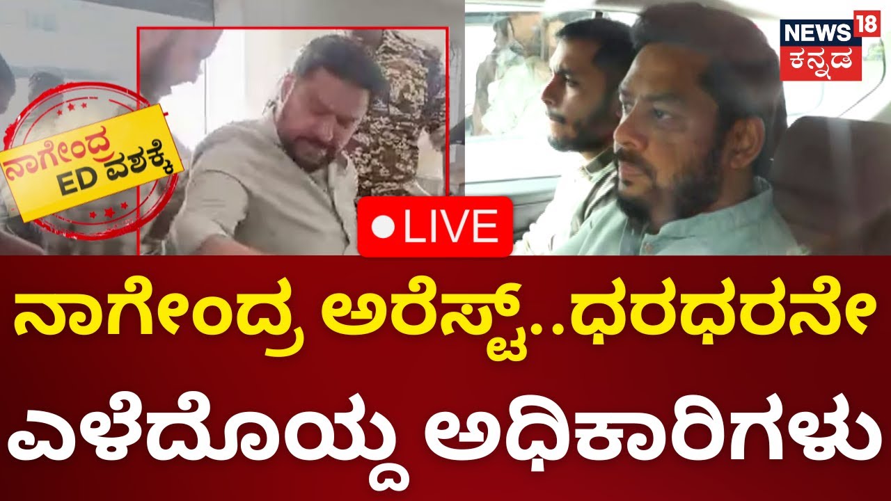 LIVE: Valmiki Corporation Scam | B. Nagendra Arrest | ನಾಗೇಂದ್ರ ಅರೆಸ್ಟ್ ...