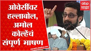 Amol Kolhe speech : ओवेसींवर हल्लाबोल, अमोल कोल्हेंचं संपूर्ण भाषण : ABP Majha