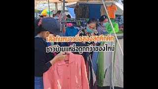 เสื้อกันหนาวมือสองสุดคึกคัก ชาวบ้านแห่ซื้อถูกกว่าของใหม่ : Matichon Online