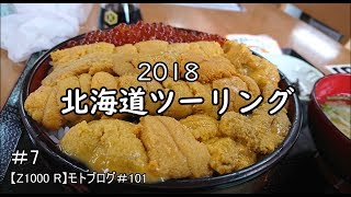 北海道ツーリング　2018　＃7　【Z1000 R】モトブログ＃101