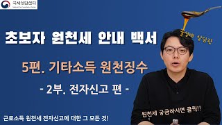 꿀성대 상담관의 원천세 안내백서 / 5편_2부. 기타소득 원천징수 전자신고