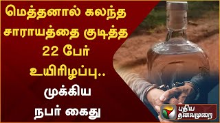 மெத்தனால் கலந்த சாராயத்தை குடித்த 22 பேர் உயிரிழப்பு.. முக்கிய நபர் கைது | Puducherry | PTT