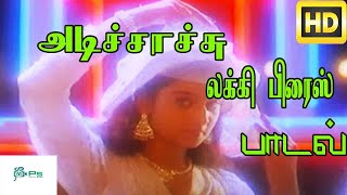 Adichachu Lucky Prize || அடிச்சாச்சு லக்கி  ||  Mano, Arun Mozhi ,Super Hit Tamil H D Song