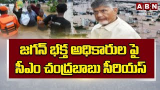 జగన్ భక్త అధికారుల పై సీఎం చంద్రబాబు సీరియస్ | CM Chandrababu Serious On Officers | ABN