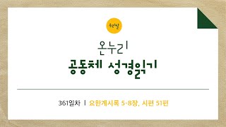 [온누리공동체성경읽기_우리말] 361일차│요한계시록 5-8장, 시편 51편