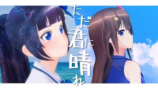 【富士葵】君に晴れ 合わせてみた【ときのそら】