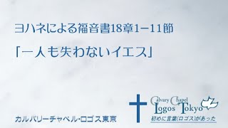 2020-06-21 午前礼拝 ヨハネによる福音書18章1-11節「一人も失わないイエス」