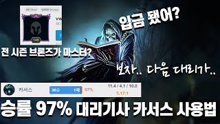 카서스 정글 승률 97% 대리기사의 사용법 - 전 시즌 브론즈가 갑자기 마스터 주차- 필수 시청 - 상대편 입장 해석 포함