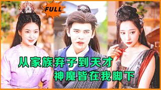 [Multi SUB] （全集）从弃子到天才的蜕变，小伙也最终抱得美人归……#修仙 #MiniDrama #精彩大陆短剧 #逆袭