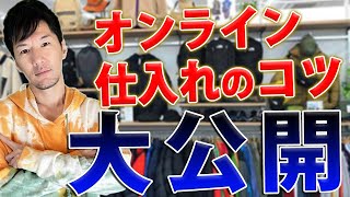 【ノウハウ公開】オンライン仕入れ  メルカリ値下げ交渉術 セカストせどり アパレル 転売 古着卸 副業