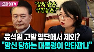 윤석열 고발 명단에서 제외? 용혜인 \