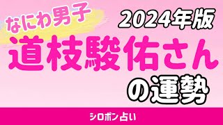 道枝駿佑さん (なにわ男子) の運勢・2024年版｜シロポン占い