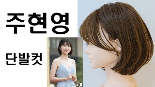 주현영 단발컷 단발레이어드컷