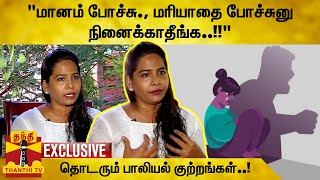 மானம் போச்சு.. மரியாதை போச்சுனு நினைக்காதீங்க..!! - தொடரும் பாலியல் குற்றங்கள்