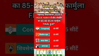 महाराष्ट्र विधानसभा 2024 में INDIA गठबंधन में सीट शेयरिंग का 85-85-85 फार्मूला Final हुआ #shorts