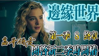 开启新一季的“时间桩”   高开低走的#边缘世界 S01E08 终章