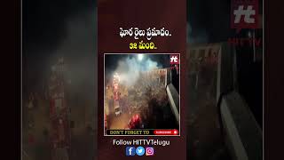 ఘోర రైలు ప్రమాదం.. 32 మంది ..! #greece #viralvideo #viral #hittvtelugunews #trainincident #train