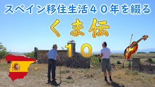 スペイン移住生活４０年を綴る【くま伝】第１０章・大切な出会い「あなたが払えるだけでいいわよ」海外留学、移住をお考えの方へ。 #スペイン #スペイン留学 #海外留学 #海外移住 #スペイン移住