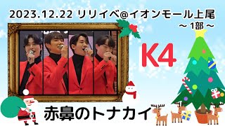 【K4】クリスマスエピソードトーク～赤鼻のトナカイ リリイベ最終日@イオンモール上尾(1部)