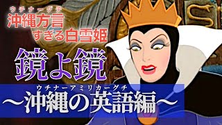 【アフレコ】鏡よ鏡 沖縄 の 英語 (ウチナーアミリカーグチ) 編 まとめ 【 沖縄方言 すぎる 白雪姫】