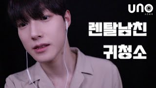 ASMR Role play 렌탈남친이 해주는 귀청소