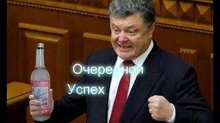 Очередной успех на Украине