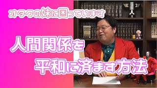 人間関係を平和に済ます方法【岡田斗司夫のサイコパス人生相談】