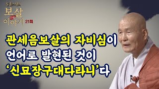 신묘장구대다라니는 관세음보살의 자비심이 언어로 표현된 기도문이다-동훈스님의 보살이야기 21회