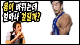 몸 만드는데 걸리는 시간? (feat,현실직시) _ 조제알통